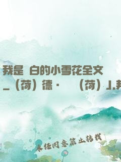 我是潔白的小雪花全文